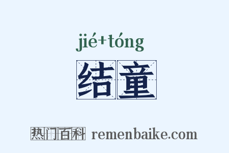 结童是什么意思的图片